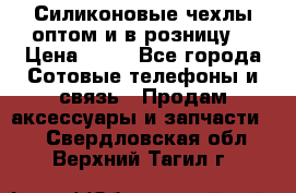 Силиконовые чехлы оптом и в розницу. › Цена ­ 65 - Все города Сотовые телефоны и связь » Продам аксессуары и запчасти   . Свердловская обл.,Верхний Тагил г.